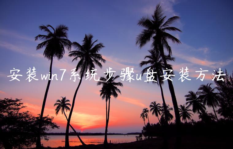 安装win7系统步骤u盘安装方法
