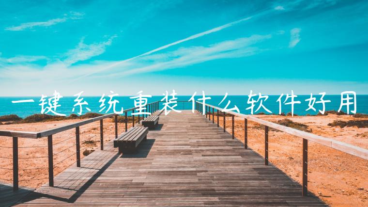 一键系统重装什么软件好用