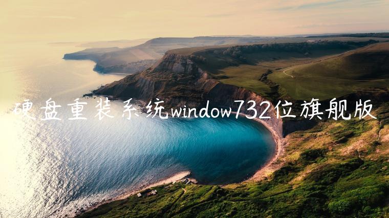 硬盘重装系统window732位旗舰版