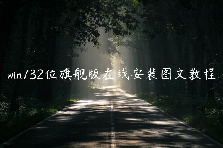 win732位旗舰版在线安装图文教程