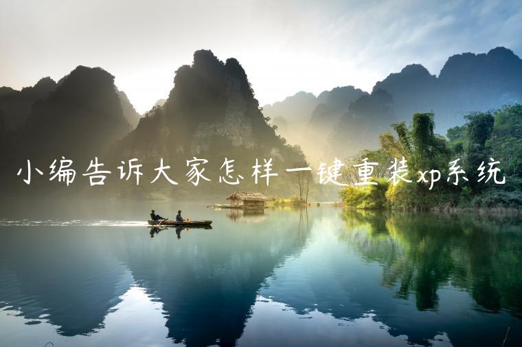 小编告诉大家怎样一键重装xp系统