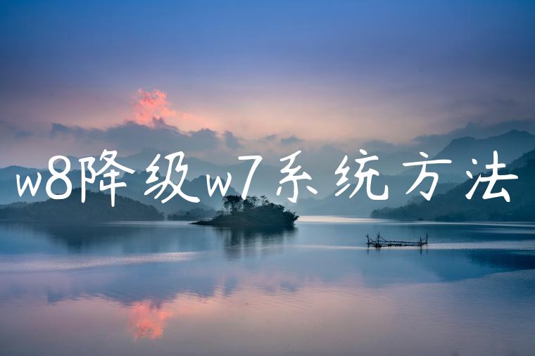 w8降级w7系统方法