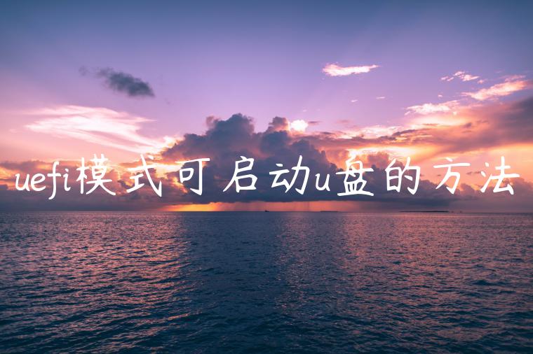 uefi模式可启动u盘的方法