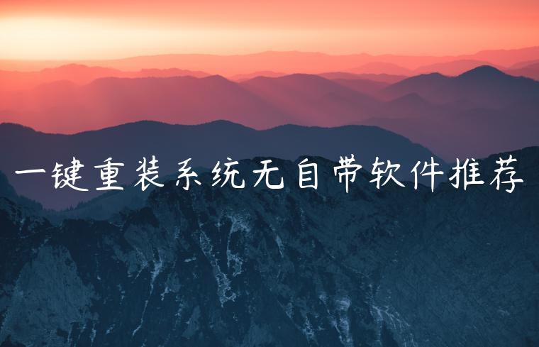 一键重装系统无自带软件推荐