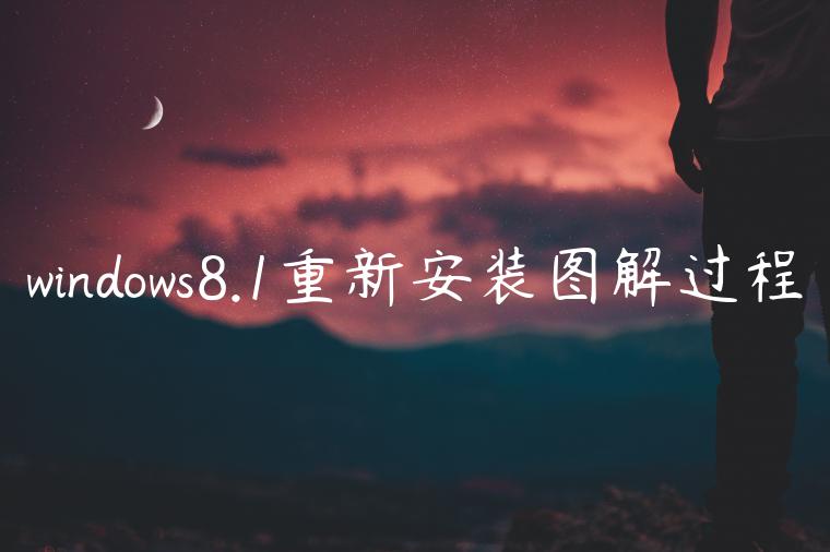 windows8.1重新安装图解过程