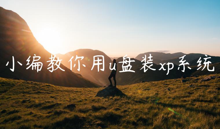 小编教你用u盘装xp系统