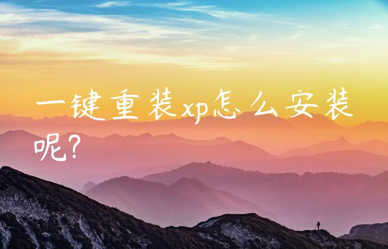 一键重装xp怎么安装呢?