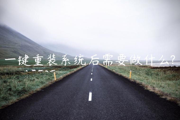 一键重装系统后需要做什么?