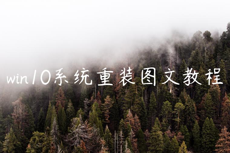 win10系统重装图文教程
