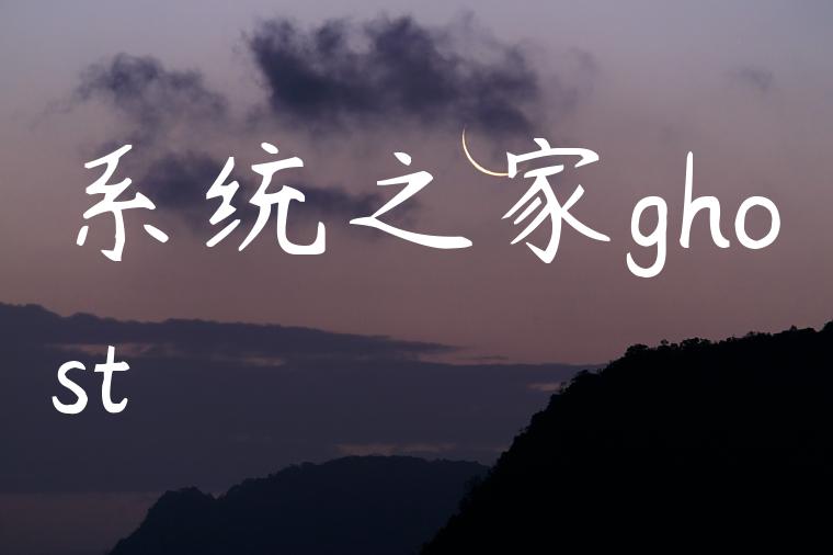 系统之家ghost