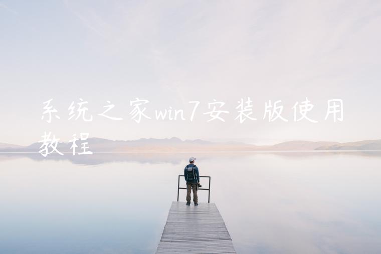系统之家win7安装版使用教程