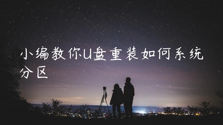 小编教你U盘重装如何系统分区