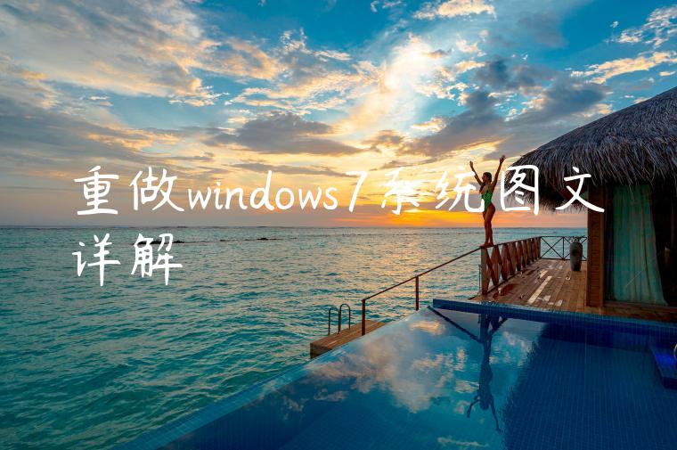 重做windows7系统图文详解
