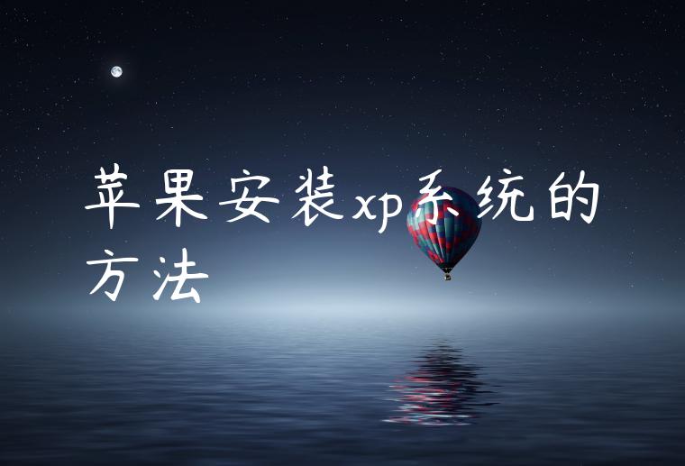 苹果安装xp系统的方法