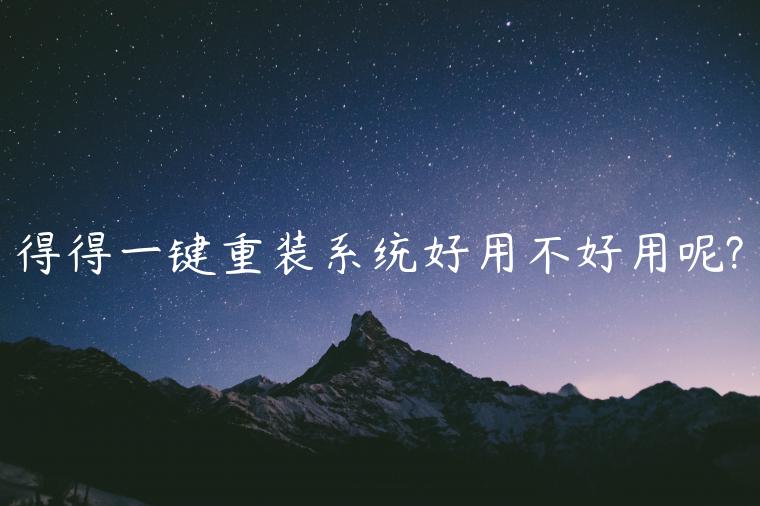 得得一键重装系统好用不好用呢?