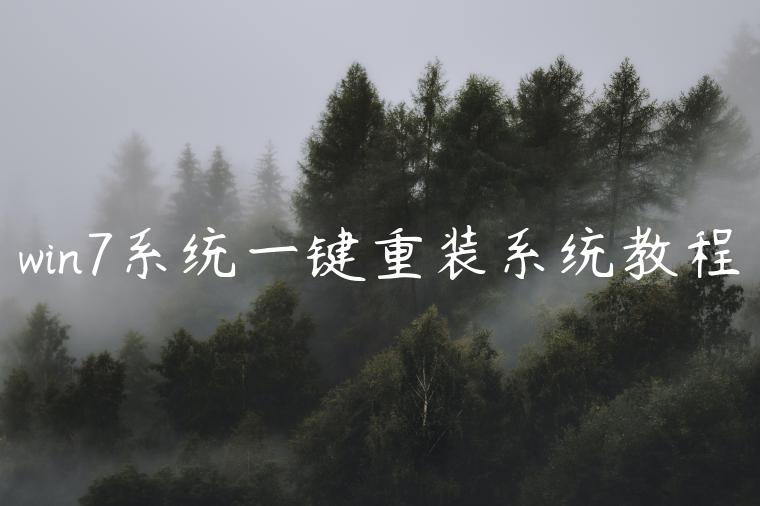 win7系统一键重装系统教程