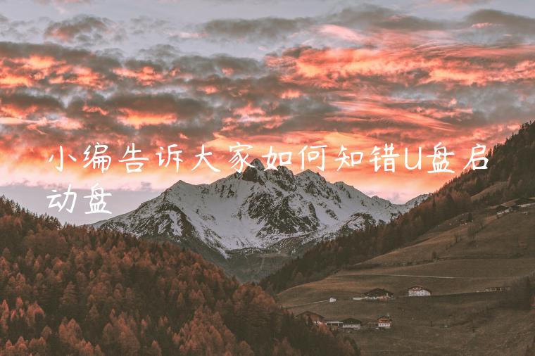 小编告诉大家如何知错U盘启动盘
