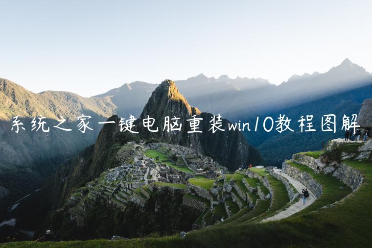 系统之家一键电脑重装win10教程图解