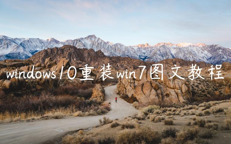 windows10重装win7图文教程