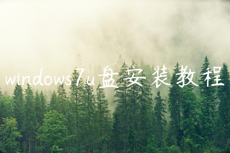 windows7u盘安装教程