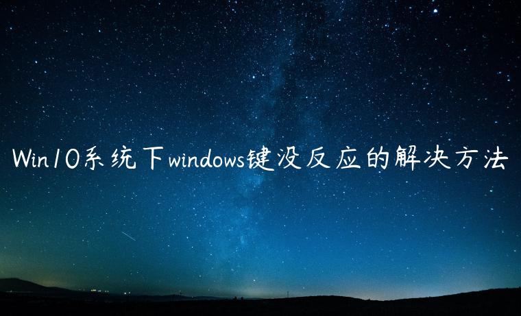 Win10系统下windows键没反应的解决方法