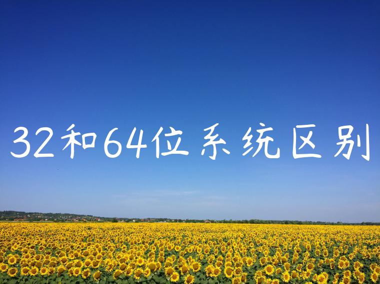 32和64位系统区别