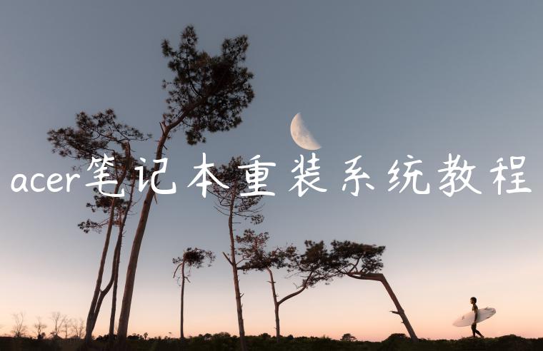 acer笔记本重装系统教程