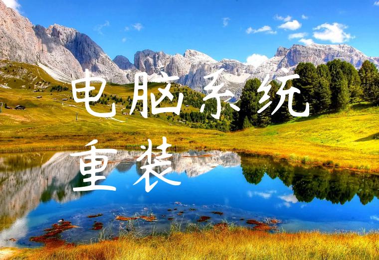 电脑系统重装