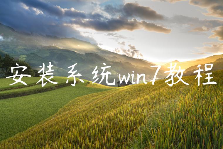 安装系统win7教程