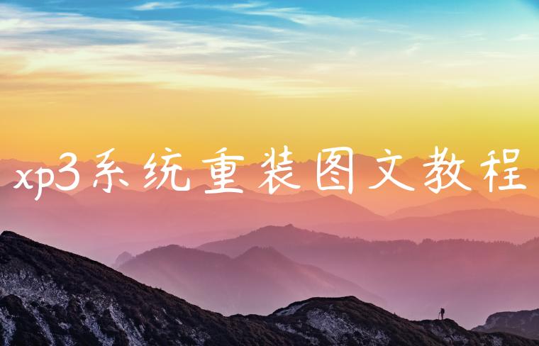 xp3系统重装图文教程