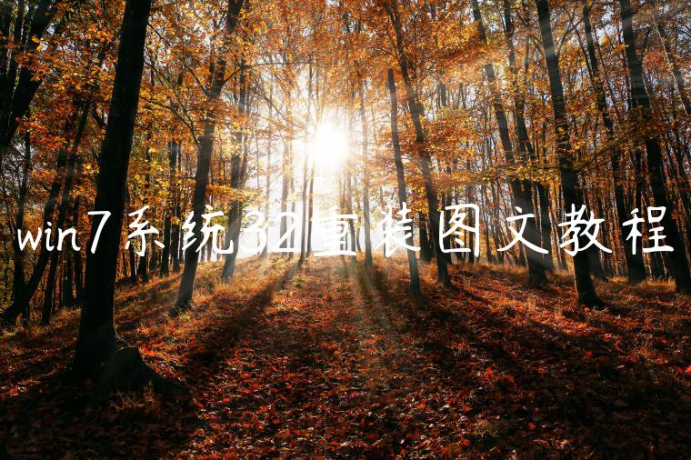 win7系统32重装图文教程