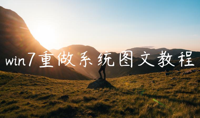 win7重做系统图文教程