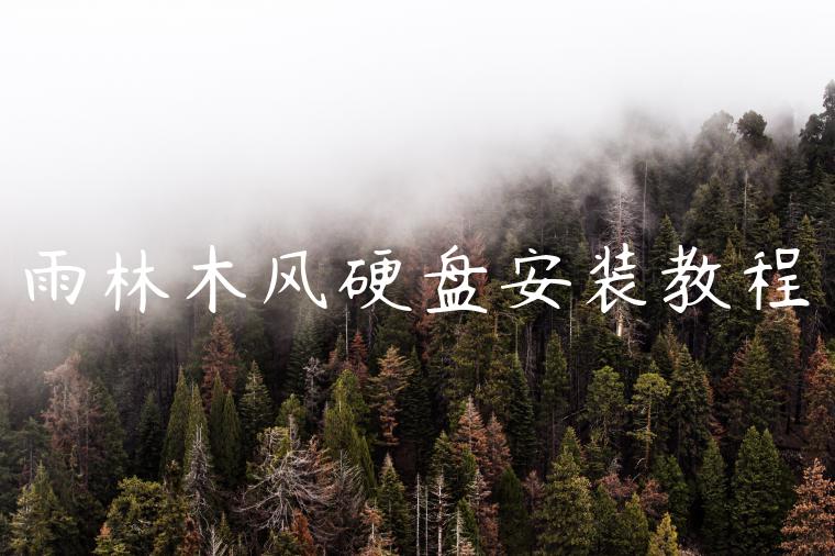 雨林木风硬盘安装教程