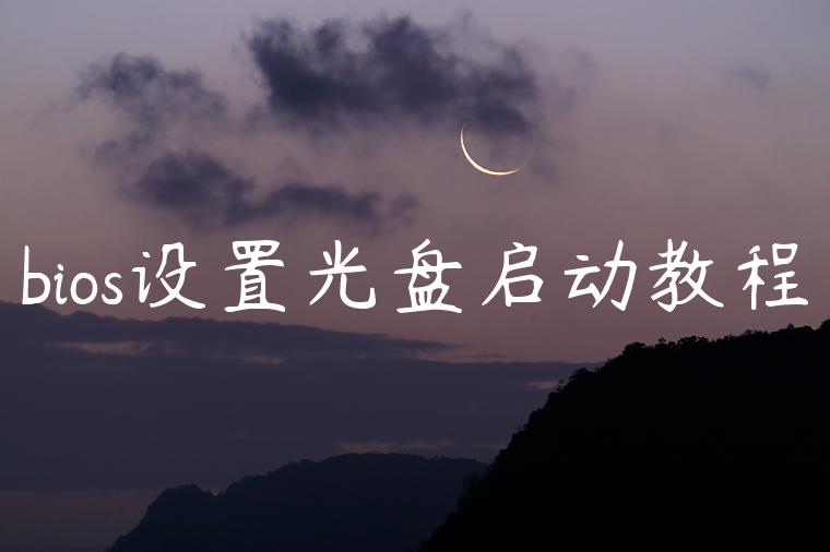 bios设置光盘启动教程