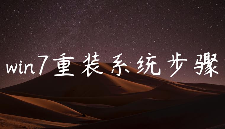 win7重装系统步骤