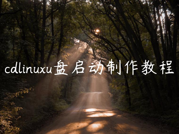 cdlinuxu盘启动制作教程