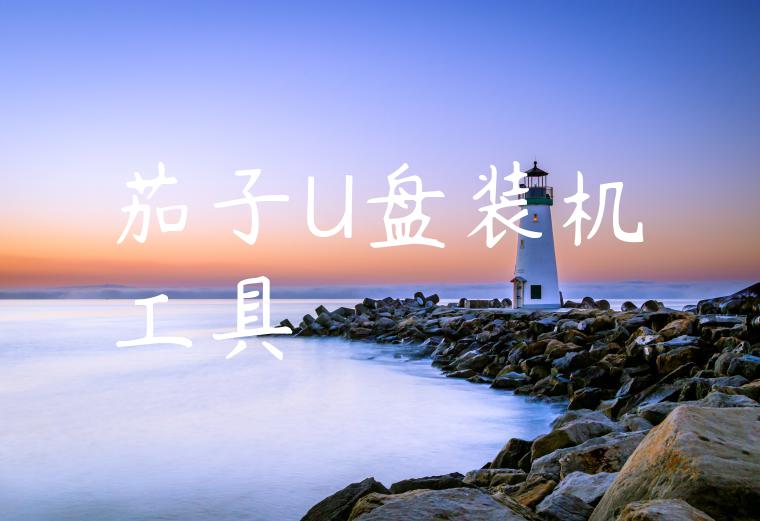 茄子U盘装机工具