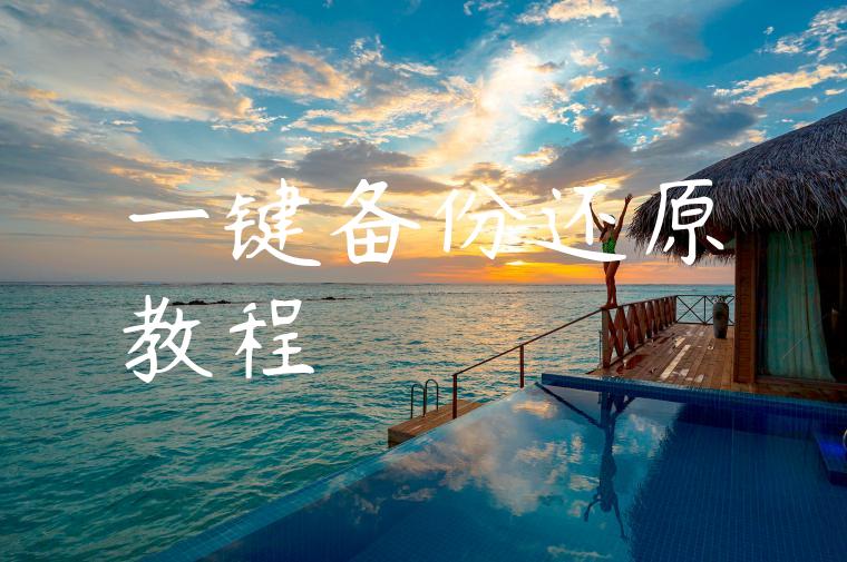 一键备份还原教程