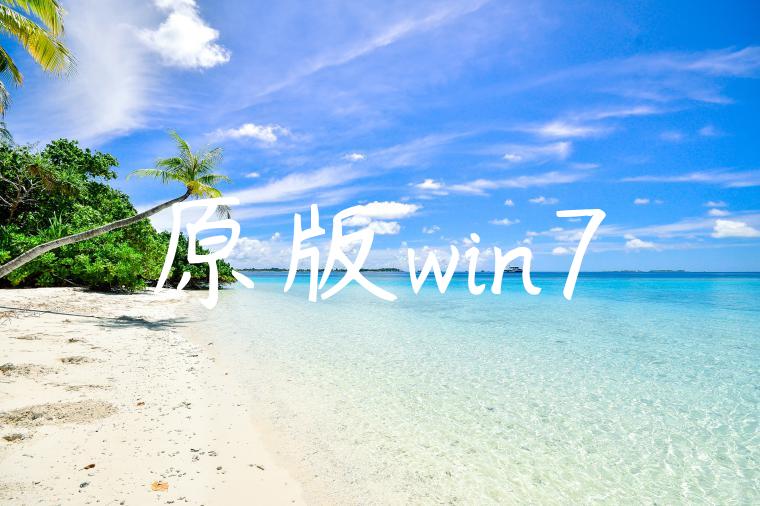 原版win7