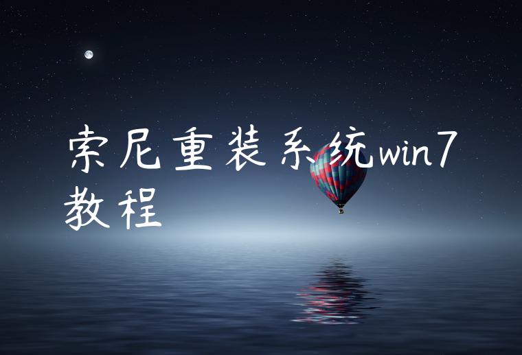 索尼重装系统win7教程