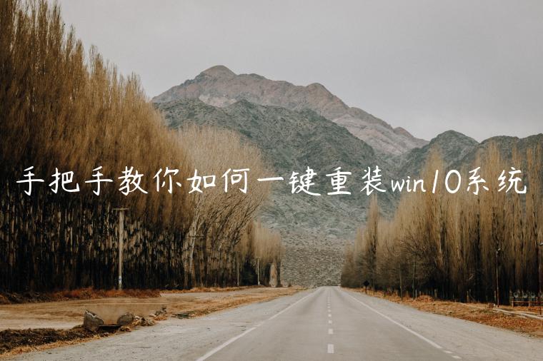 手把手教你如何一键重装win10系统