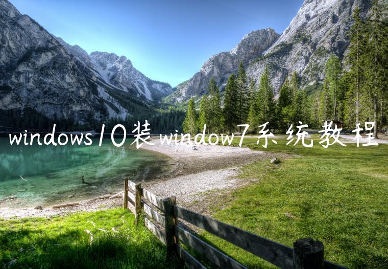 windows10装window7系统教程