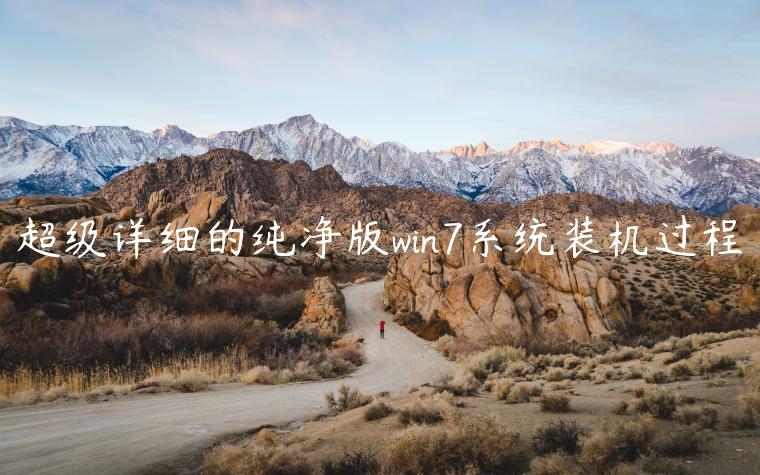 超级详细的纯净版win7系统装机过程
