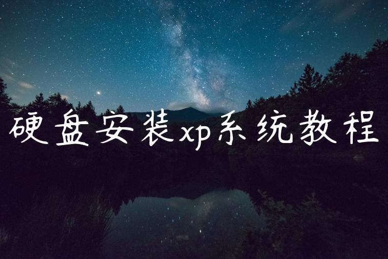 硬盘安装xp系统教程