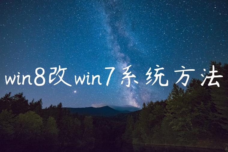 win8改win7系统方法