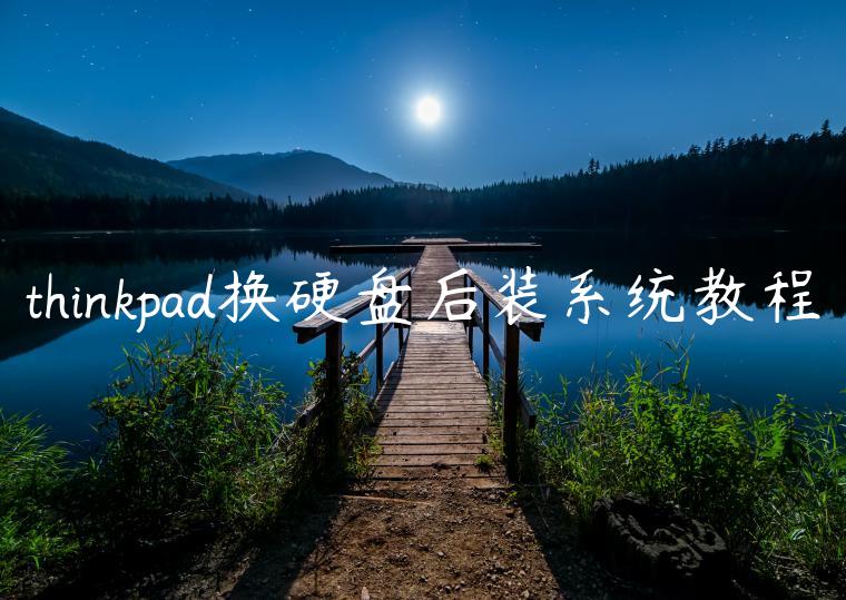 thinkpad换硬盘后装系统教程