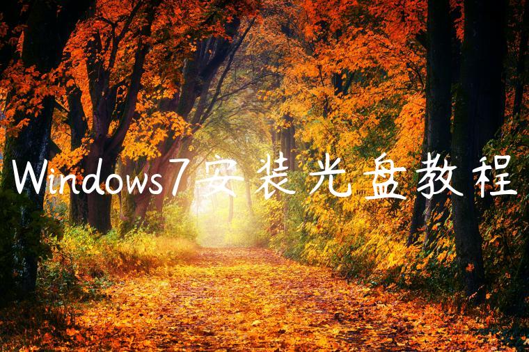 Windows7安装光盘教程