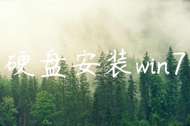 硬盘安装win7