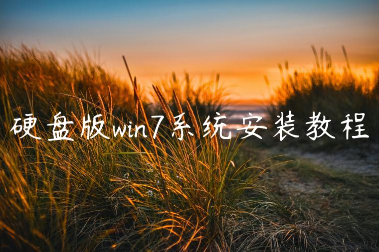 硬盘版win7系统安装教程