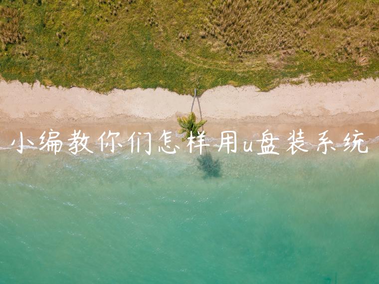 小编教你们怎样用u盘装系统